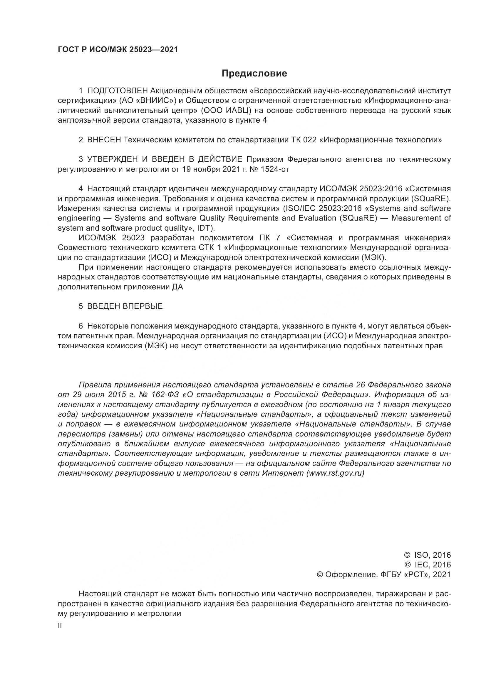 ГОСТ Р ИСО/МЭК  25023-2021, страница 2