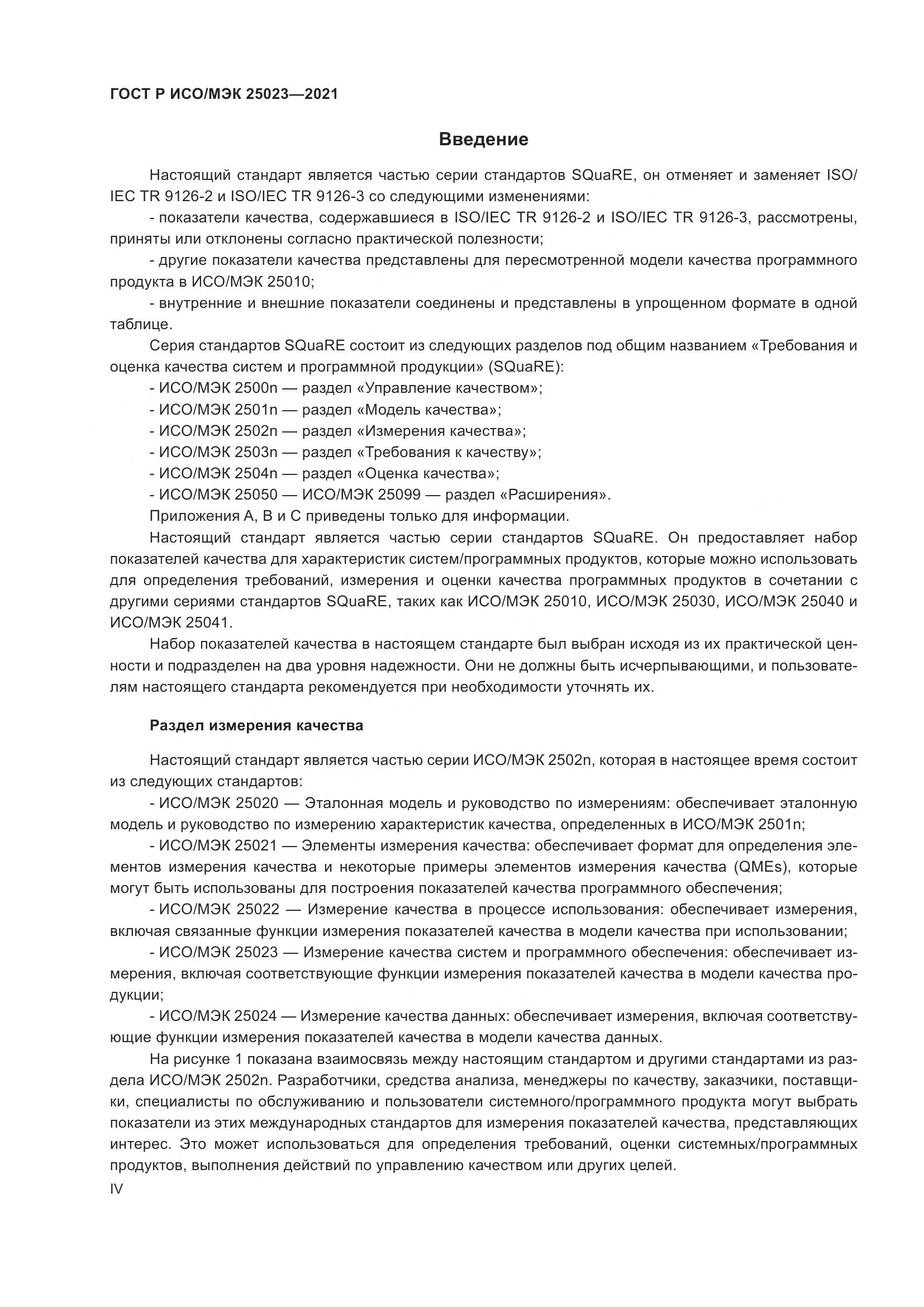ГОСТ Р ИСО/МЭК  25023-2021, страница 4