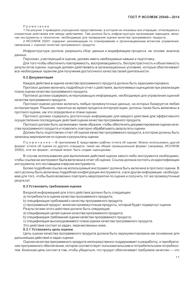 ГОСТ Р ИСО/МЭК  25040-2014, страница 17