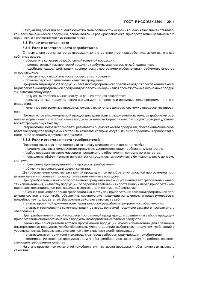 ГОСТ Р ИСО/МЭК  25041-2014, страница 11