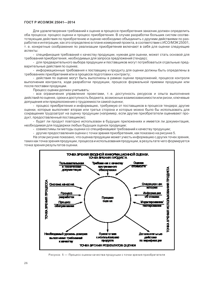 ГОСТ Р ИСО/МЭК  25041-2014, страница 32