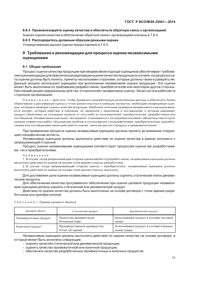ГОСТ Р ИСО/МЭК  25041-2014, страница 39