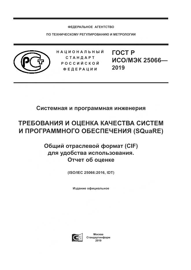 ГОСТ Р ИСО/МЭК  25066-2019, страница 1