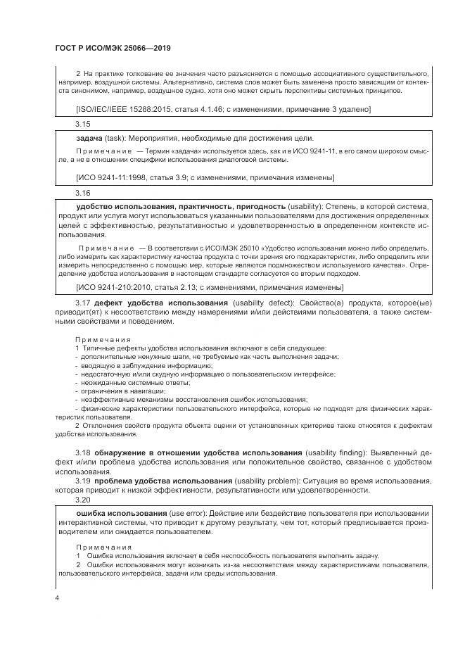 ГОСТ Р ИСО/МЭК  25066-2019, страница 10