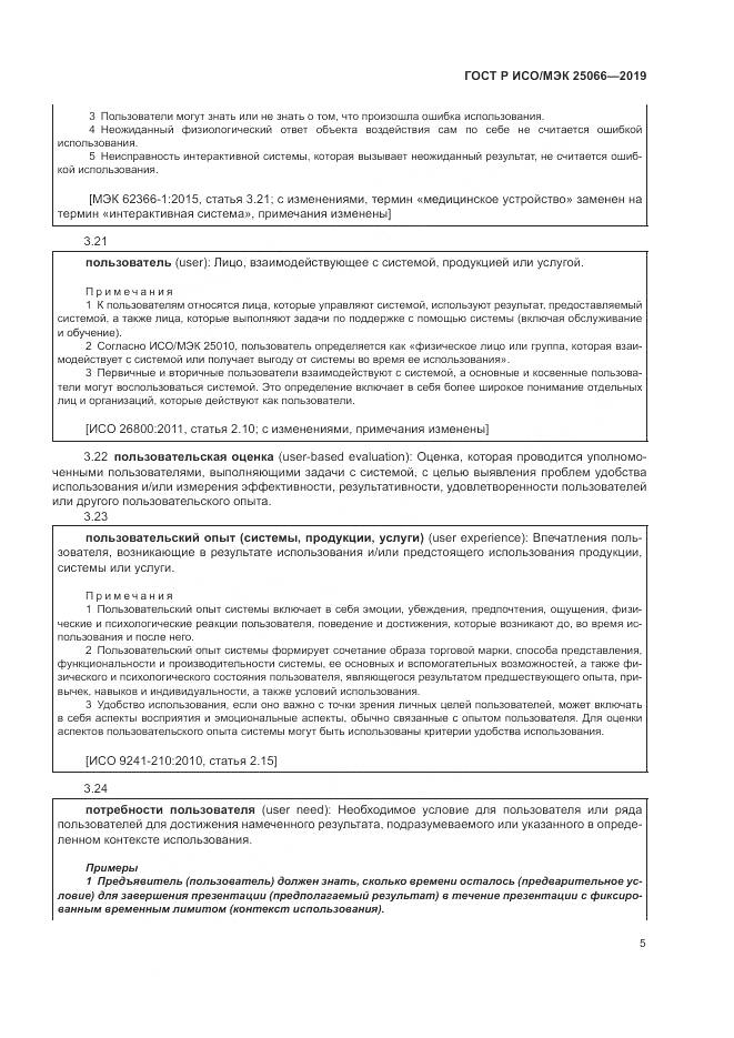 ГОСТ Р ИСО/МЭК  25066-2019, страница 11