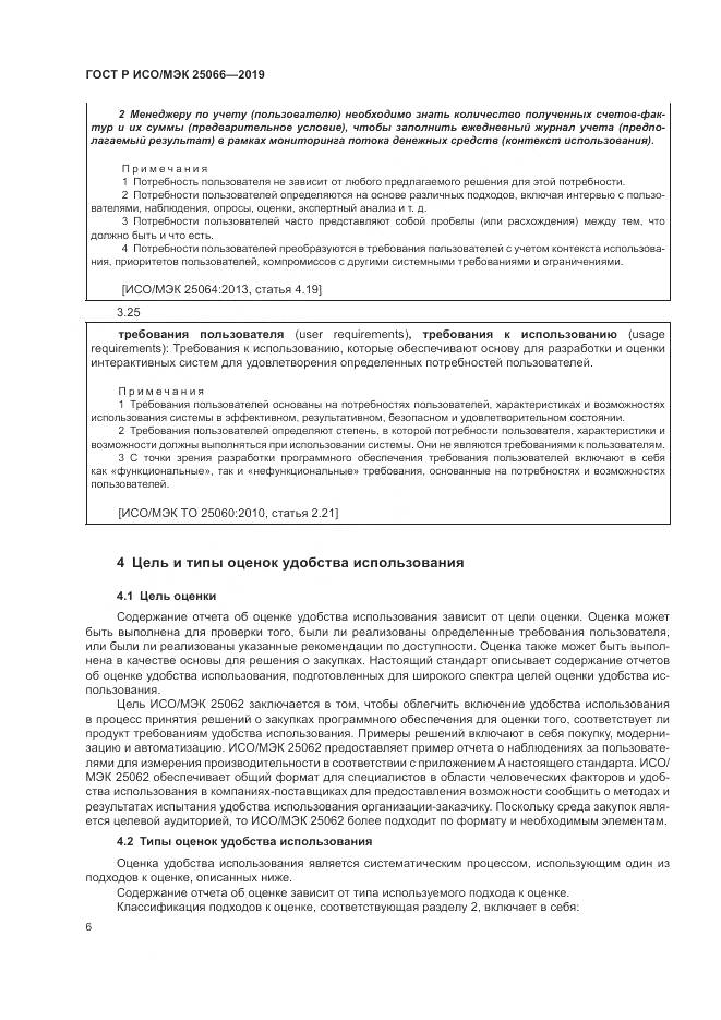 ГОСТ Р ИСО/МЭК  25066-2019, страница 12
