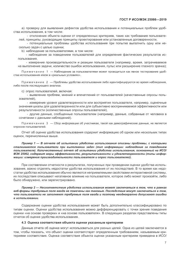 ГОСТ Р ИСО/МЭК  25066-2019, страница 13