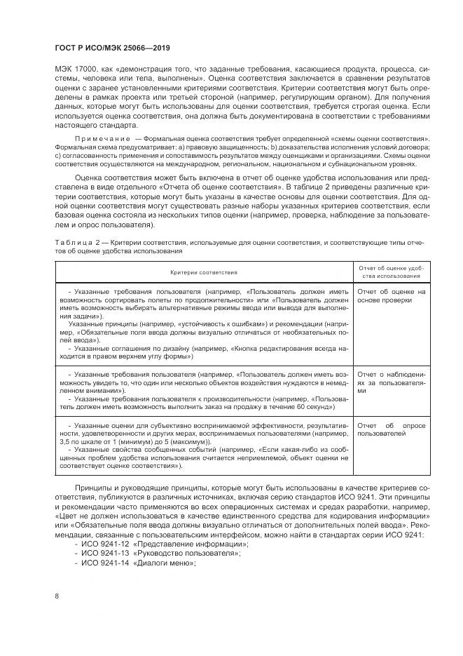 ГОСТ Р ИСО/МЭК  25066-2019, страница 14
