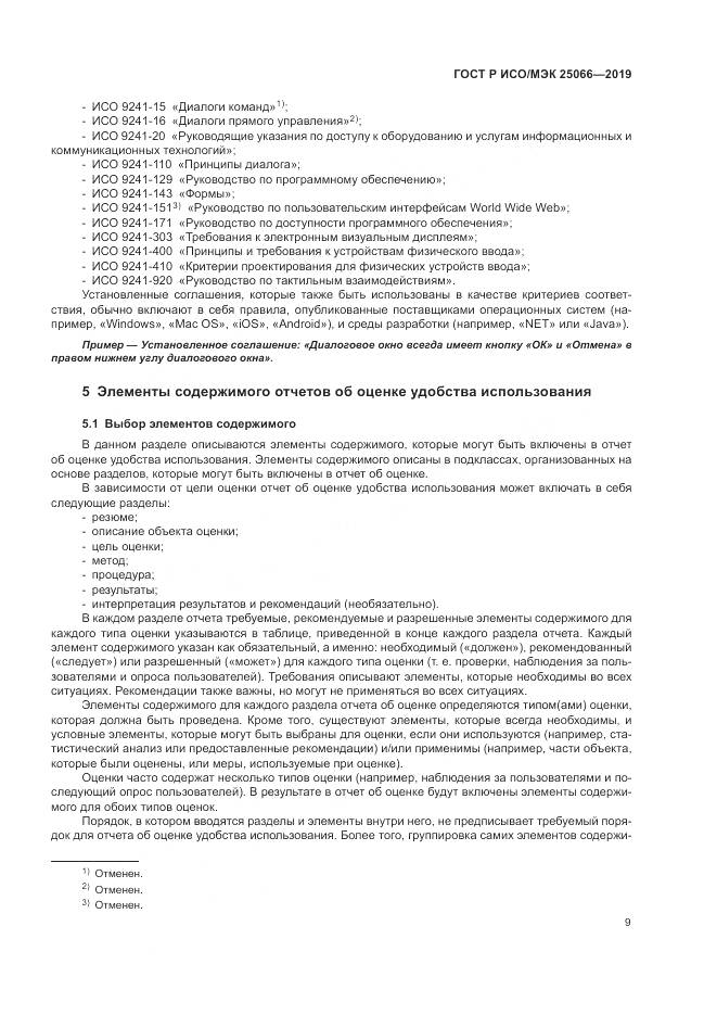 ГОСТ Р ИСО/МЭК  25066-2019, страница 15