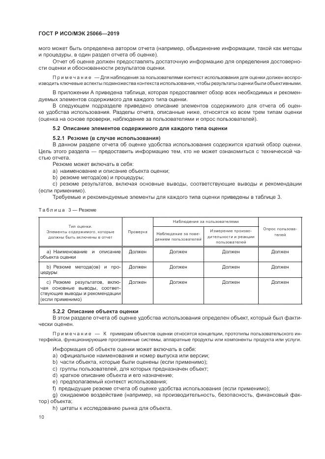 ГОСТ Р ИСО/МЭК  25066-2019, страница 16