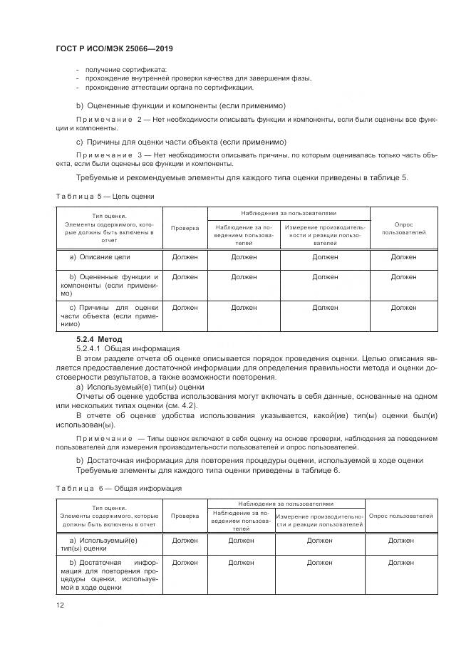 ГОСТ Р ИСО/МЭК  25066-2019, страница 18