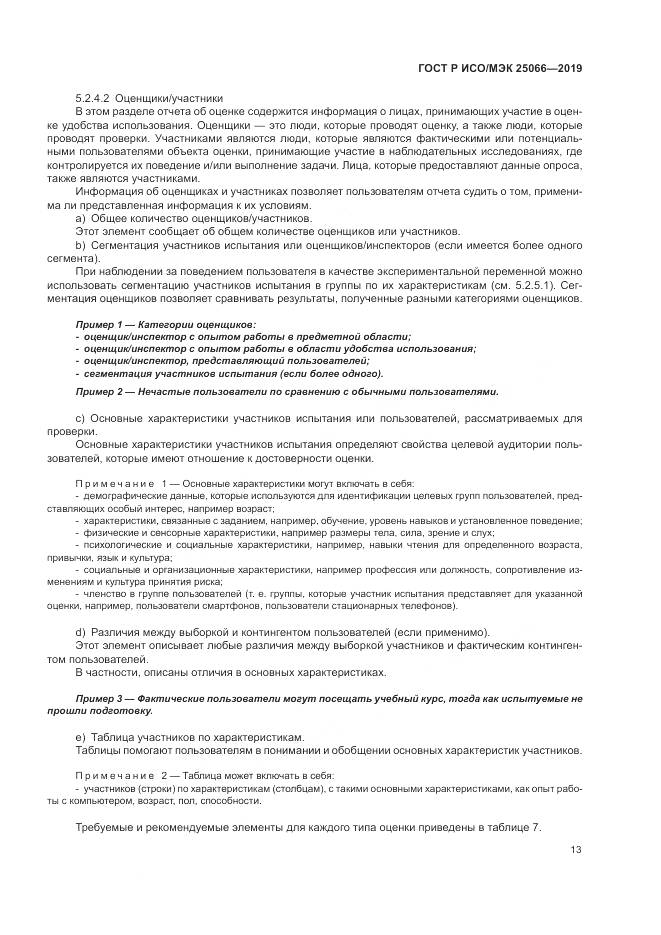 ГОСТ Р ИСО/МЭК  25066-2019, страница 19