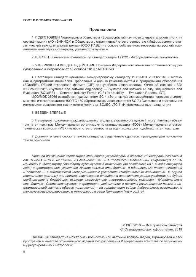 ГОСТ Р ИСО/МЭК  25066-2019, страница 2