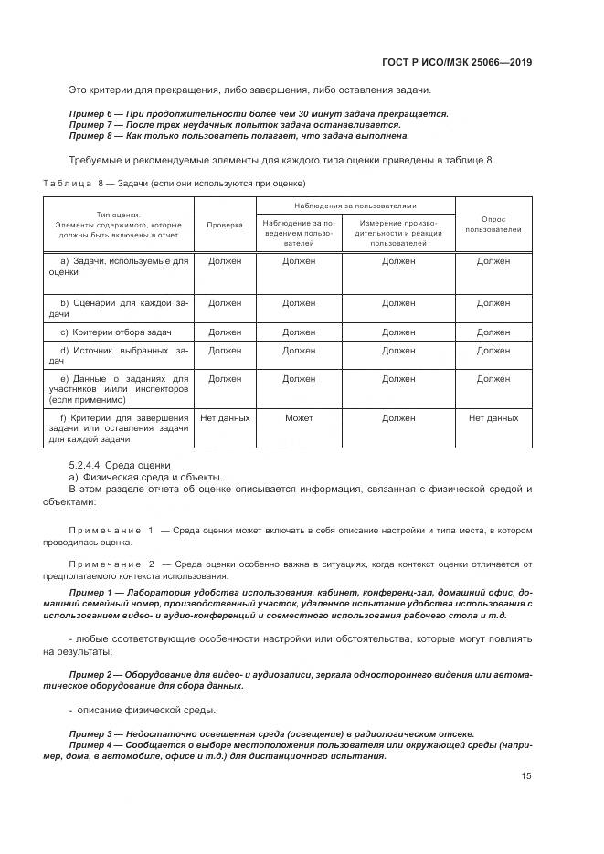 ГОСТ Р ИСО/МЭК  25066-2019, страница 21