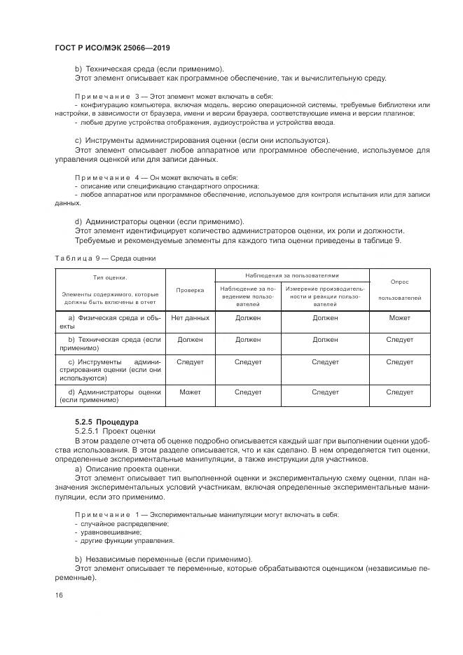 ГОСТ Р ИСО/МЭК  25066-2019, страница 22