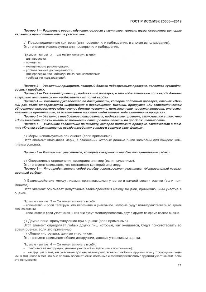 ГОСТ Р ИСО/МЭК  25066-2019, страница 23