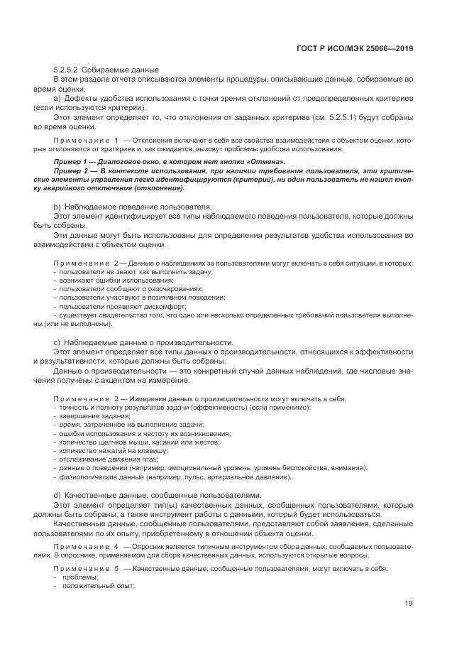 ГОСТ Р ИСО/МЭК  25066-2019, страница 25