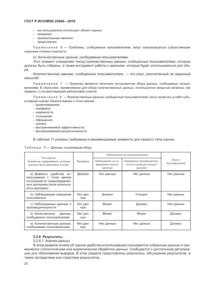 ГОСТ Р ИСО/МЭК  25066-2019, страница 26