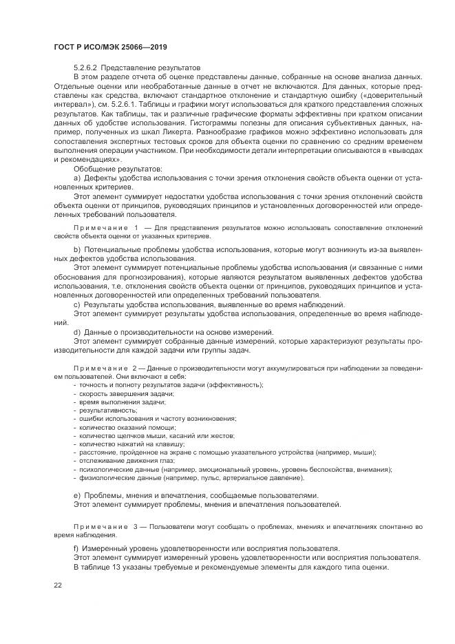 ГОСТ Р ИСО/МЭК  25066-2019, страница 28