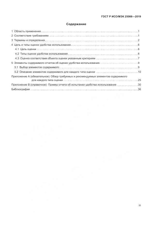 ГОСТ Р ИСО/МЭК  25066-2019, страница 3