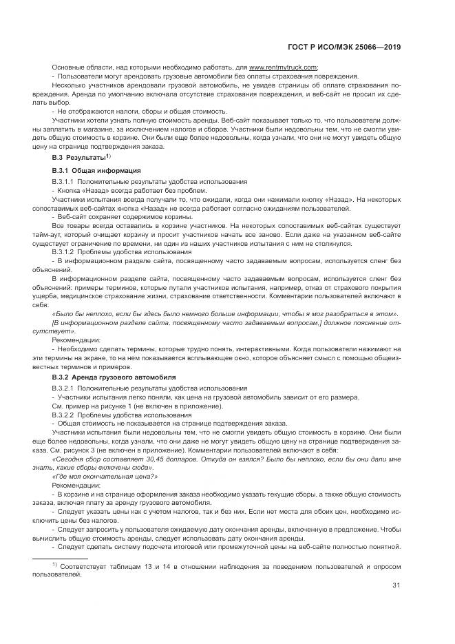 ГОСТ Р ИСО/МЭК  25066-2019, страница 37