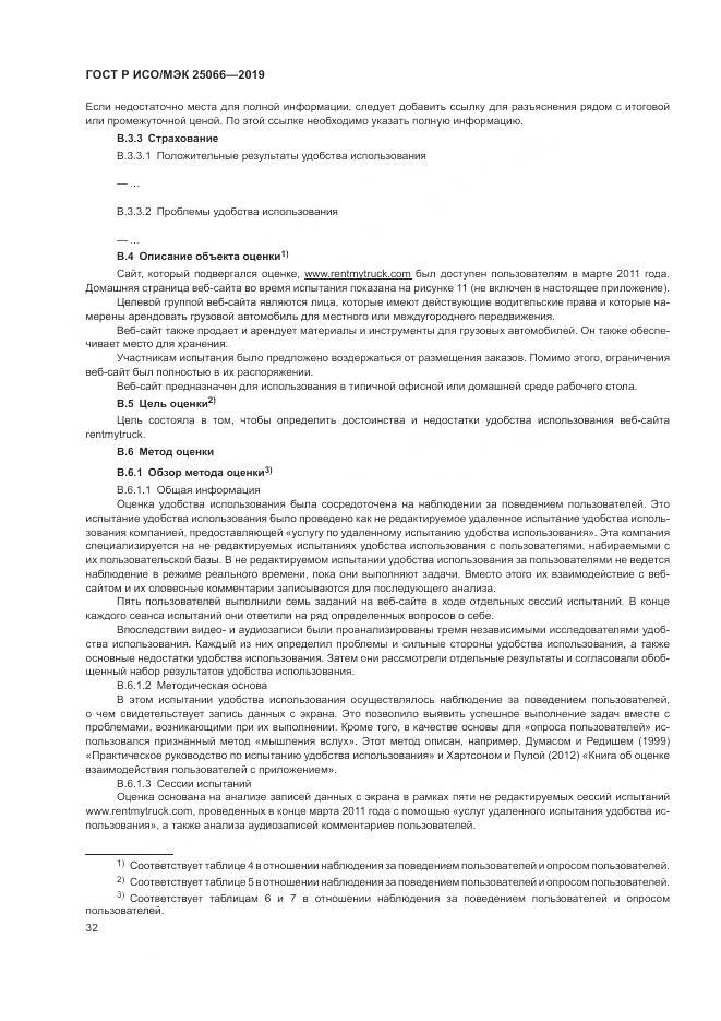 ГОСТ Р ИСО/МЭК  25066-2019, страница 38