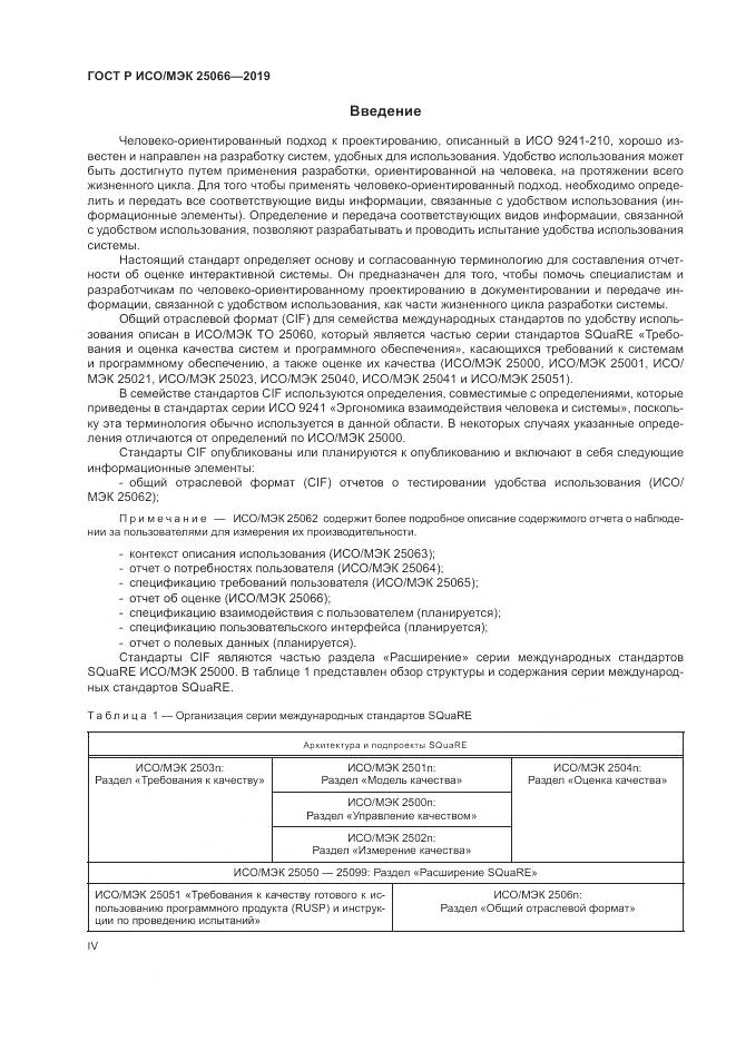 ГОСТ Р ИСО/МЭК  25066-2019, страница 4
