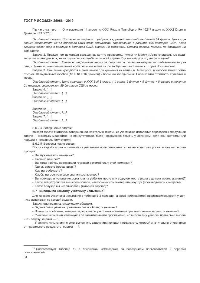 ГОСТ Р ИСО/МЭК  25066-2019, страница 40