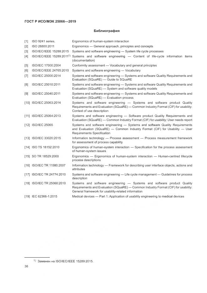 ГОСТ Р ИСО/МЭК  25066-2019, страница 42
