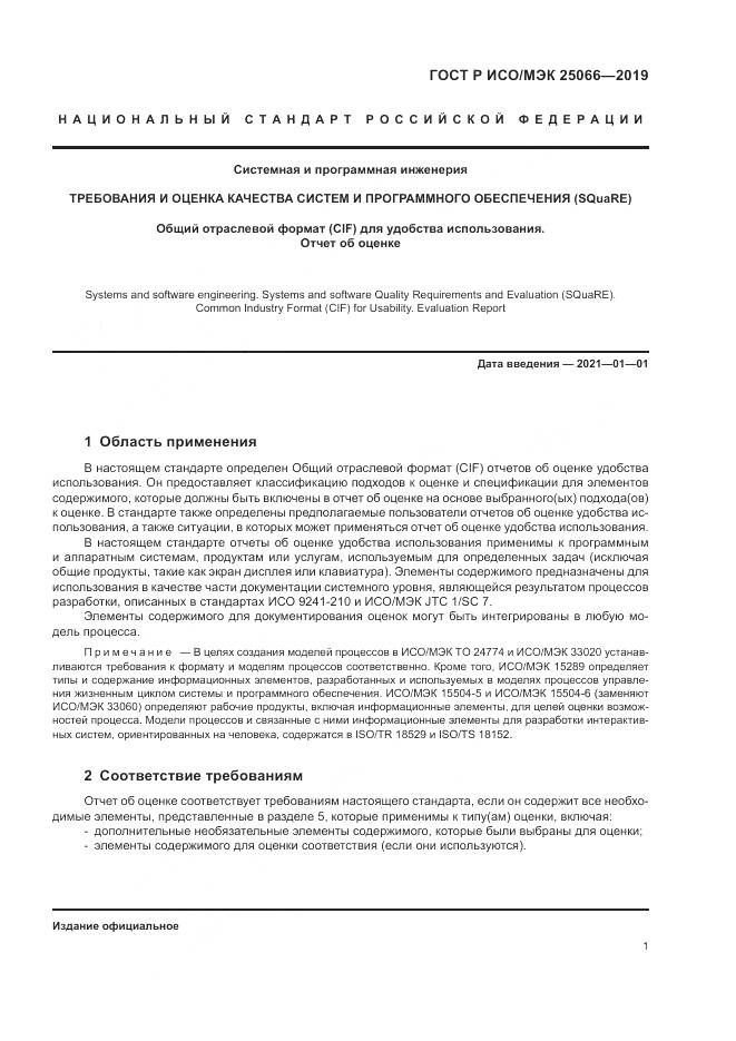 ГОСТ Р ИСО/МЭК  25066-2019, страница 7