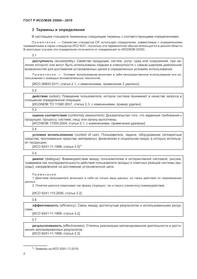 ГОСТ Р ИСО/МЭК  25066-2019, страница 8