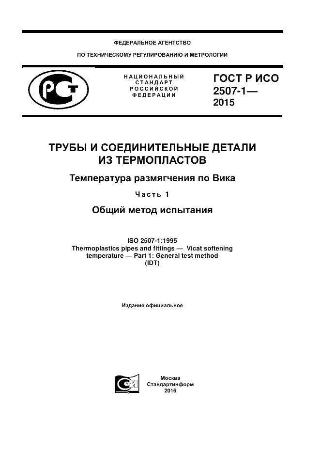 ГОСТ Р ИСО 2507-1-2015, страница 1