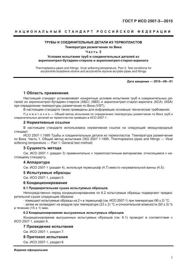 ГОСТ Р ИСО 2507-3-2015, страница 3