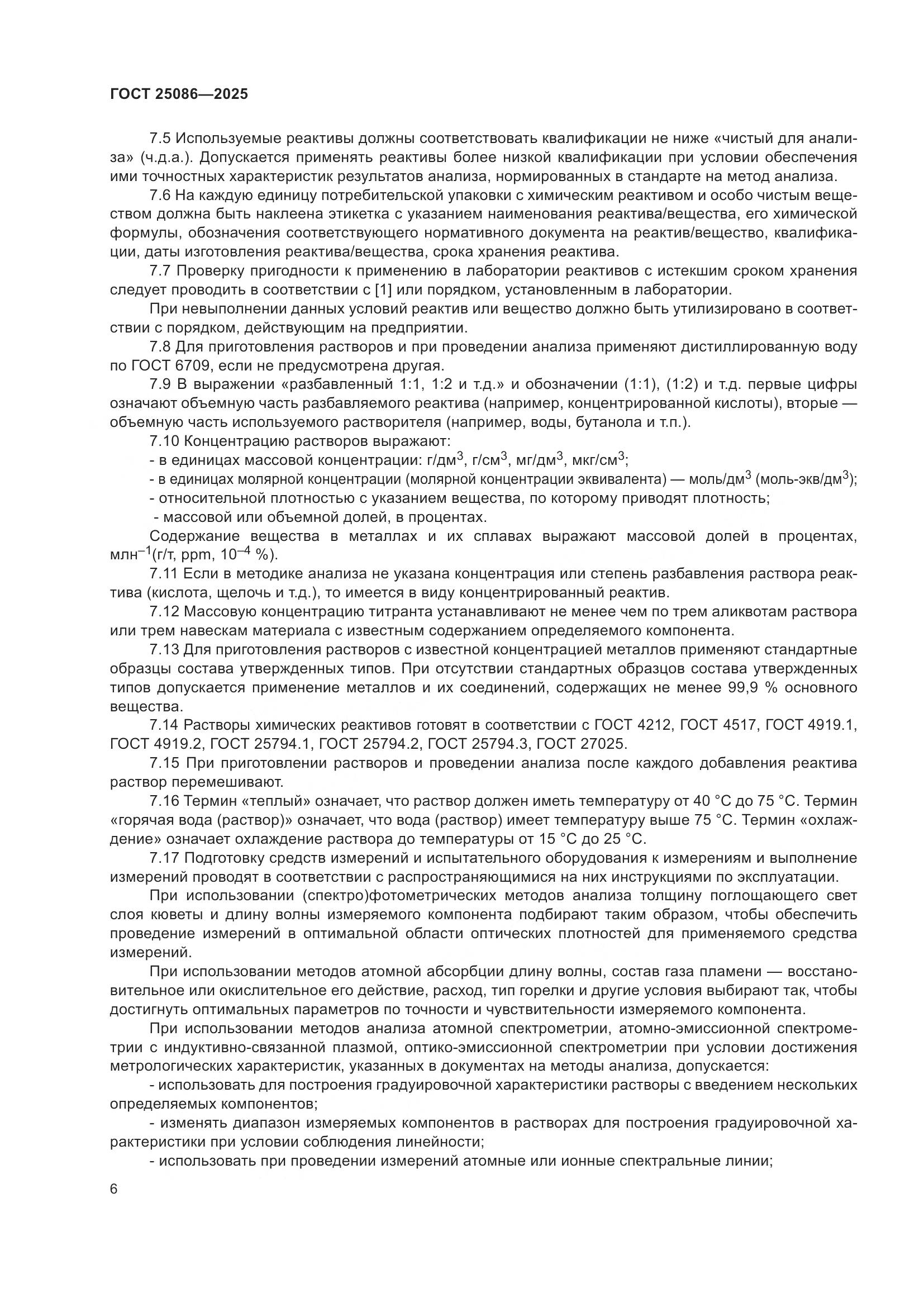 ГОСТ 25086-2025, страница 10