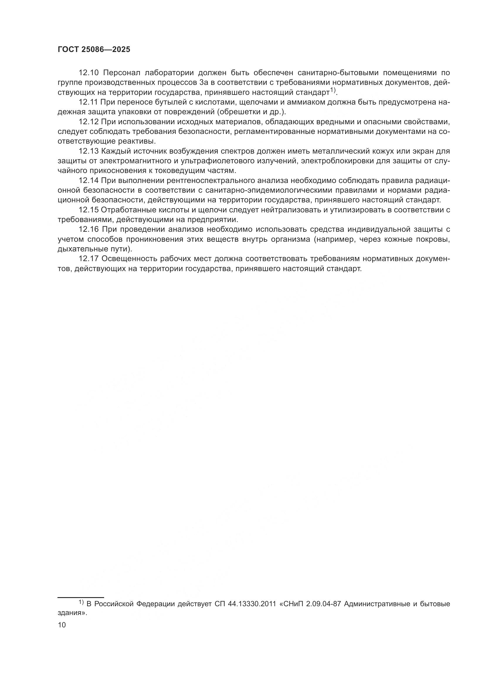 ГОСТ 25086-2025, страница 14