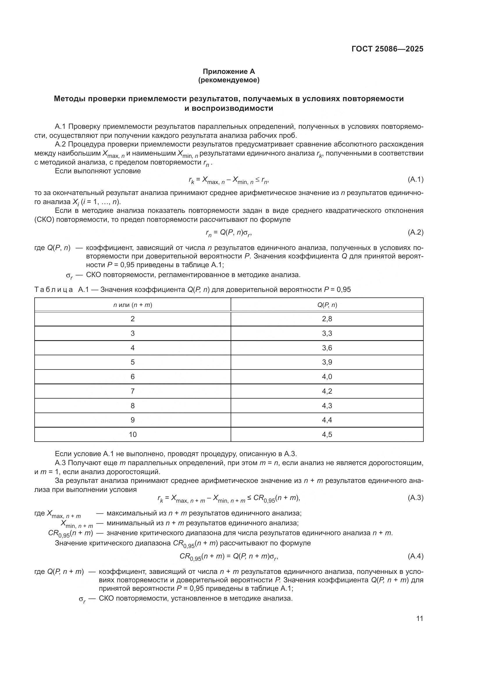 ГОСТ 25086-2025, страница 15