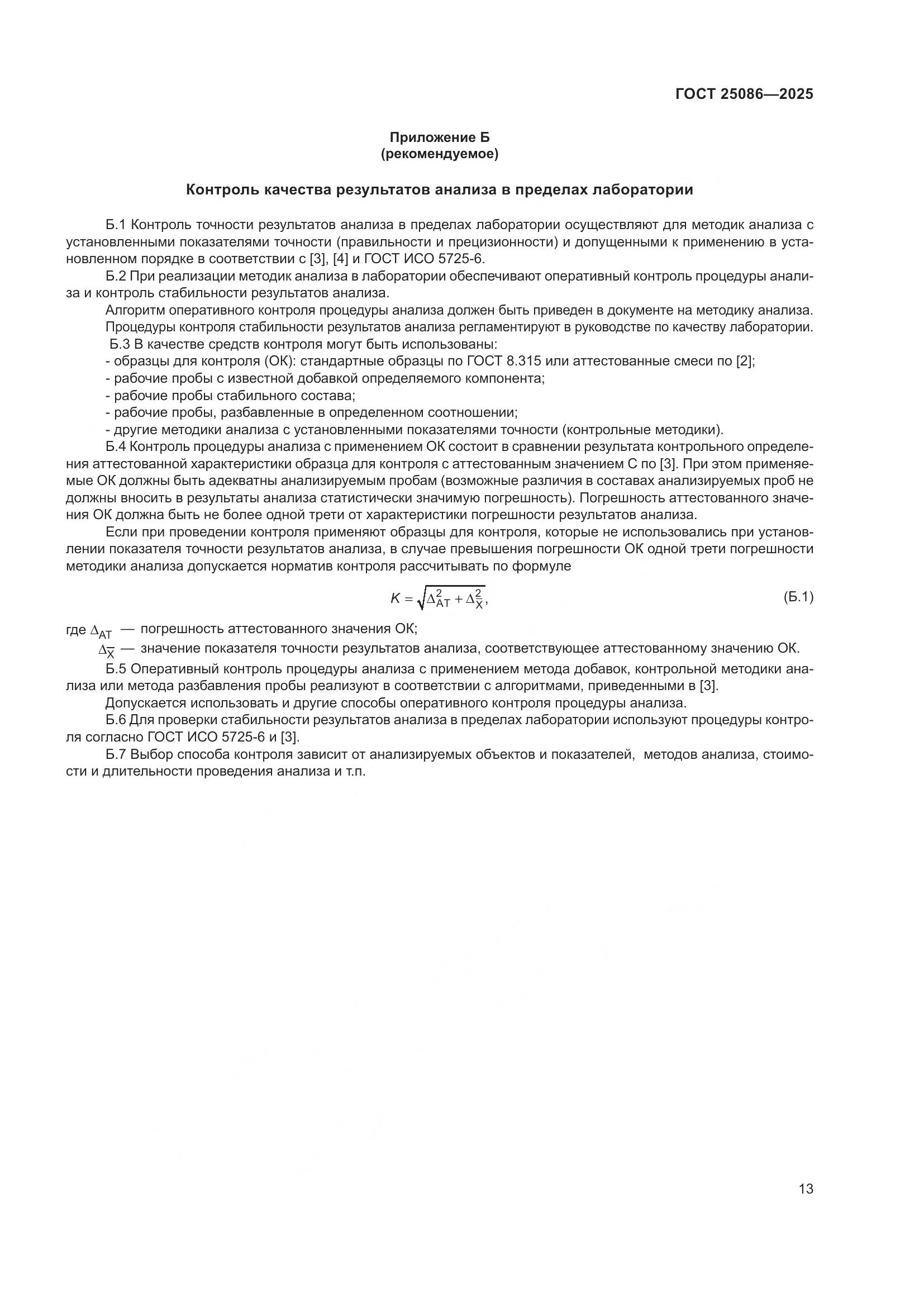 ГОСТ 25086-2025, страница 17