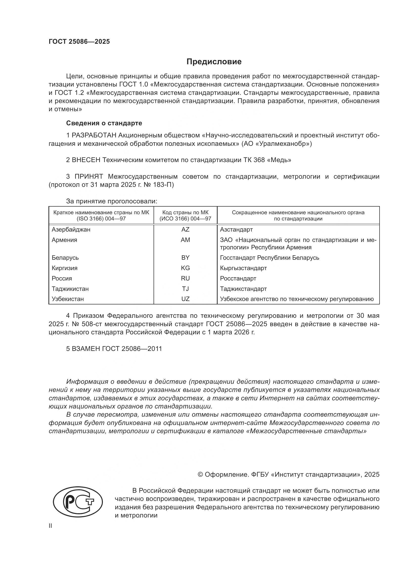 ГОСТ 25086-2025, страница 2