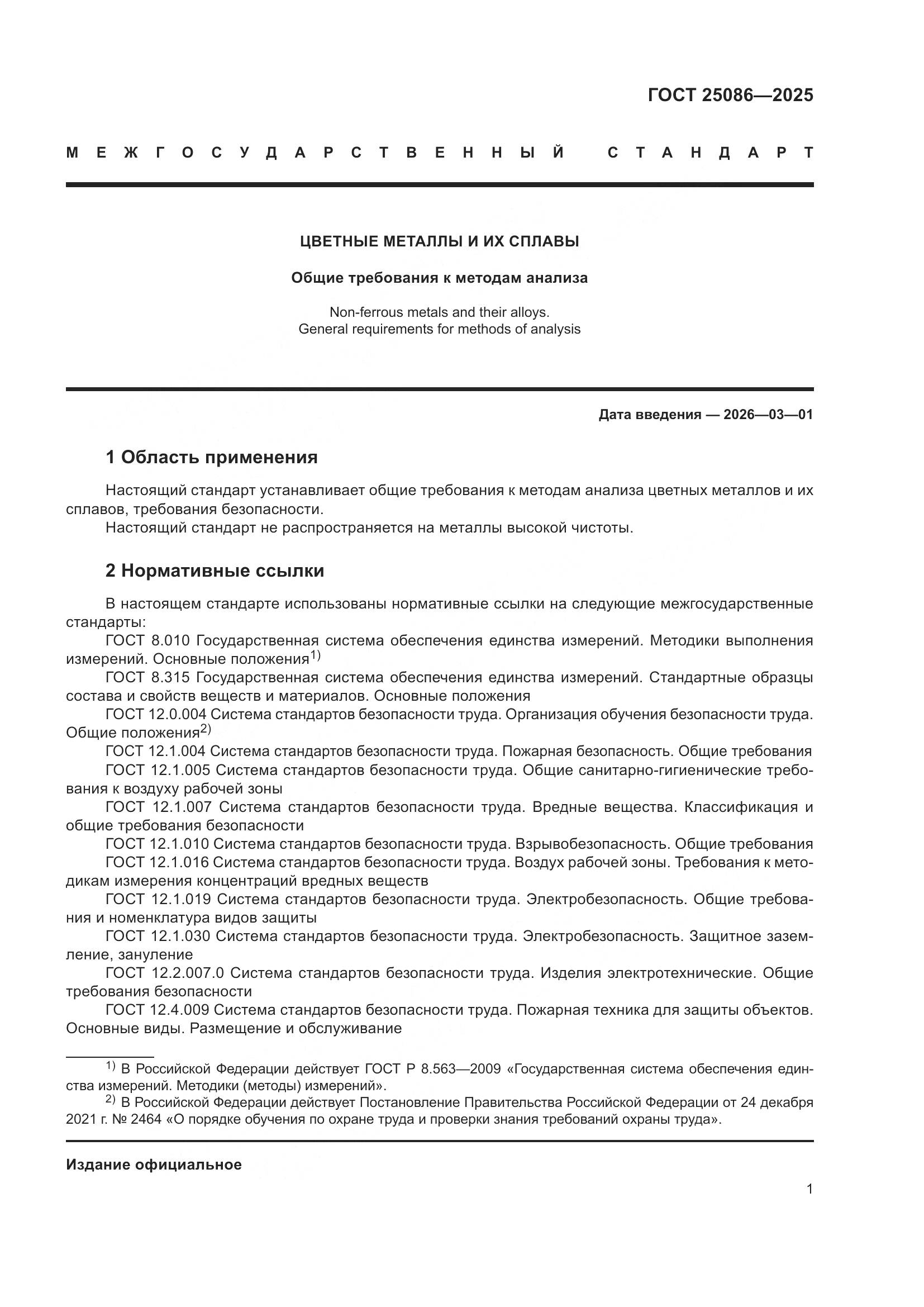 ГОСТ 25086-2025, страница 5