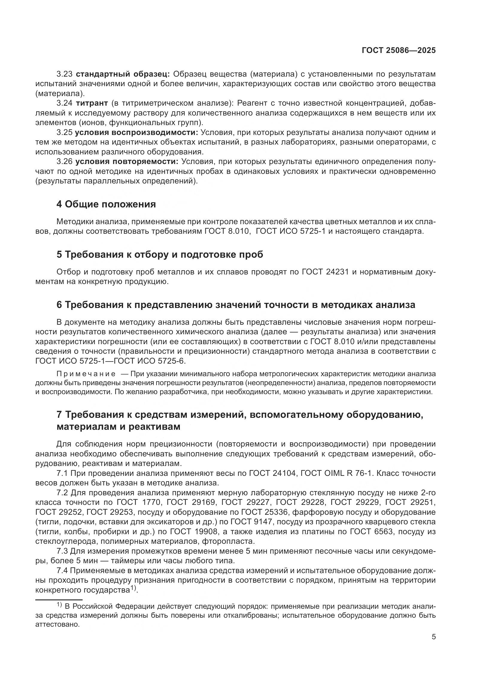 ГОСТ 25086-2025, страница 9