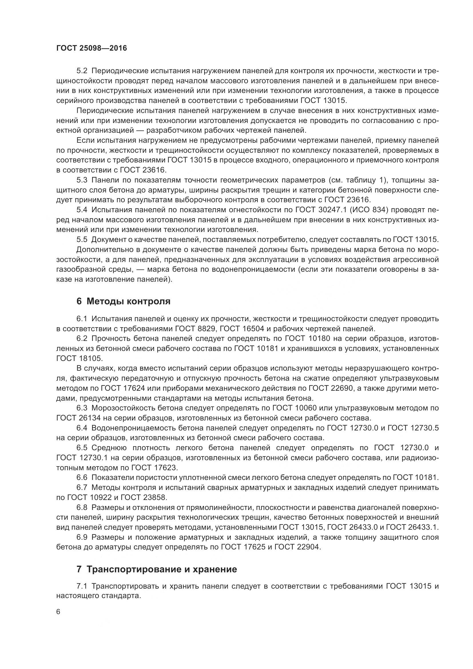 ГОСТ 25098-2016, страница 12