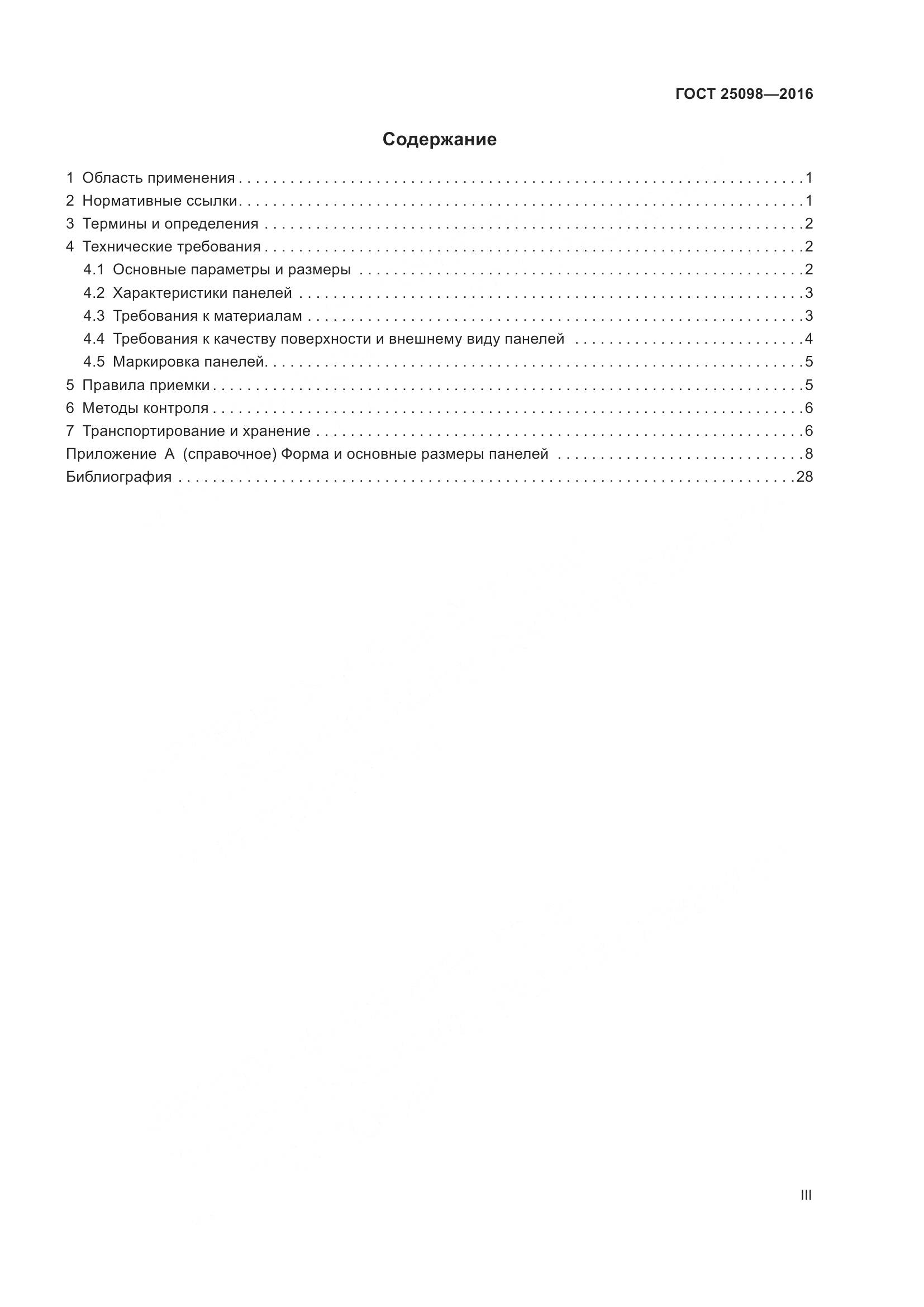 ГОСТ 25098-2016, страница 3
