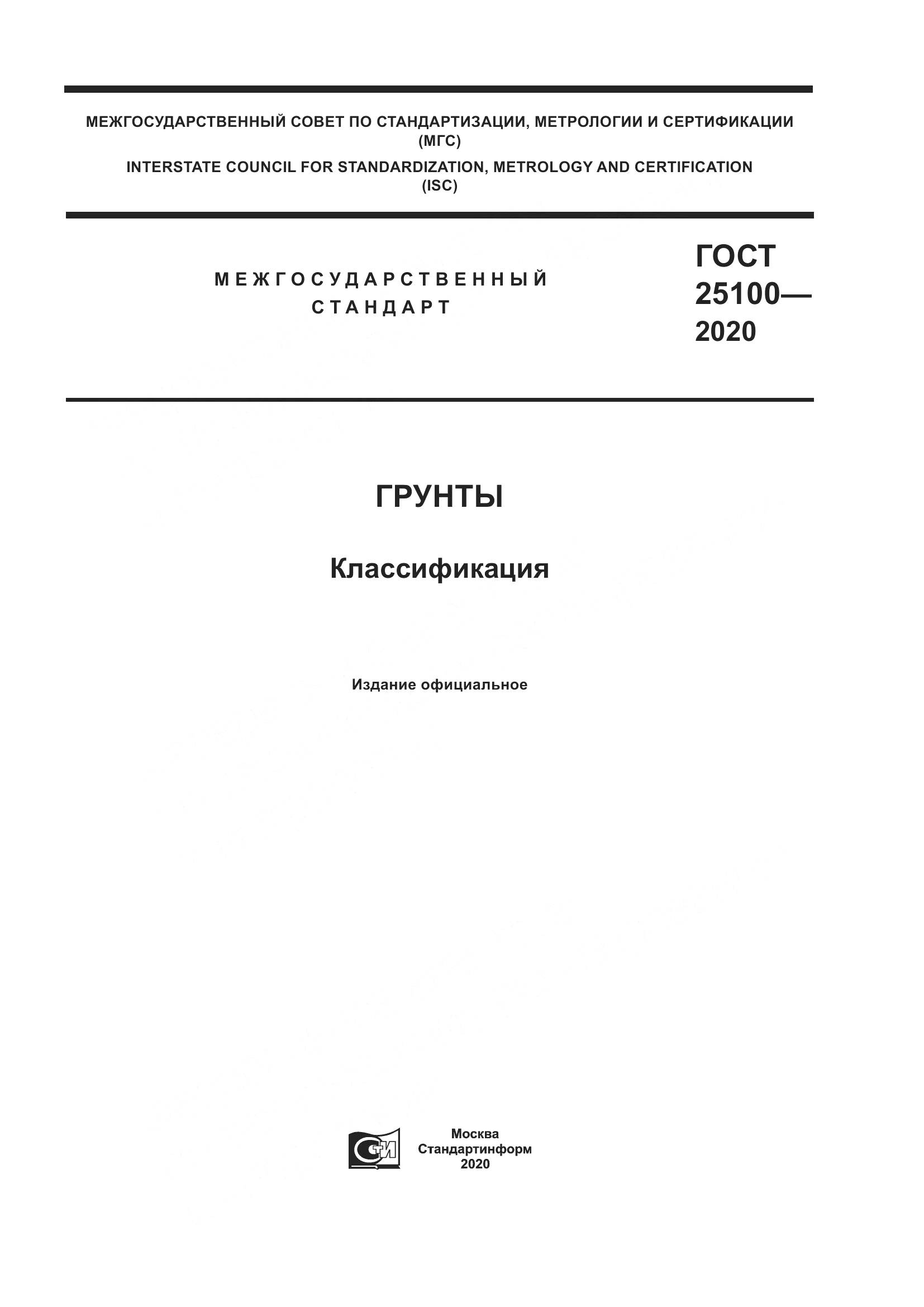 ГОСТ  25100-2020, страница 1