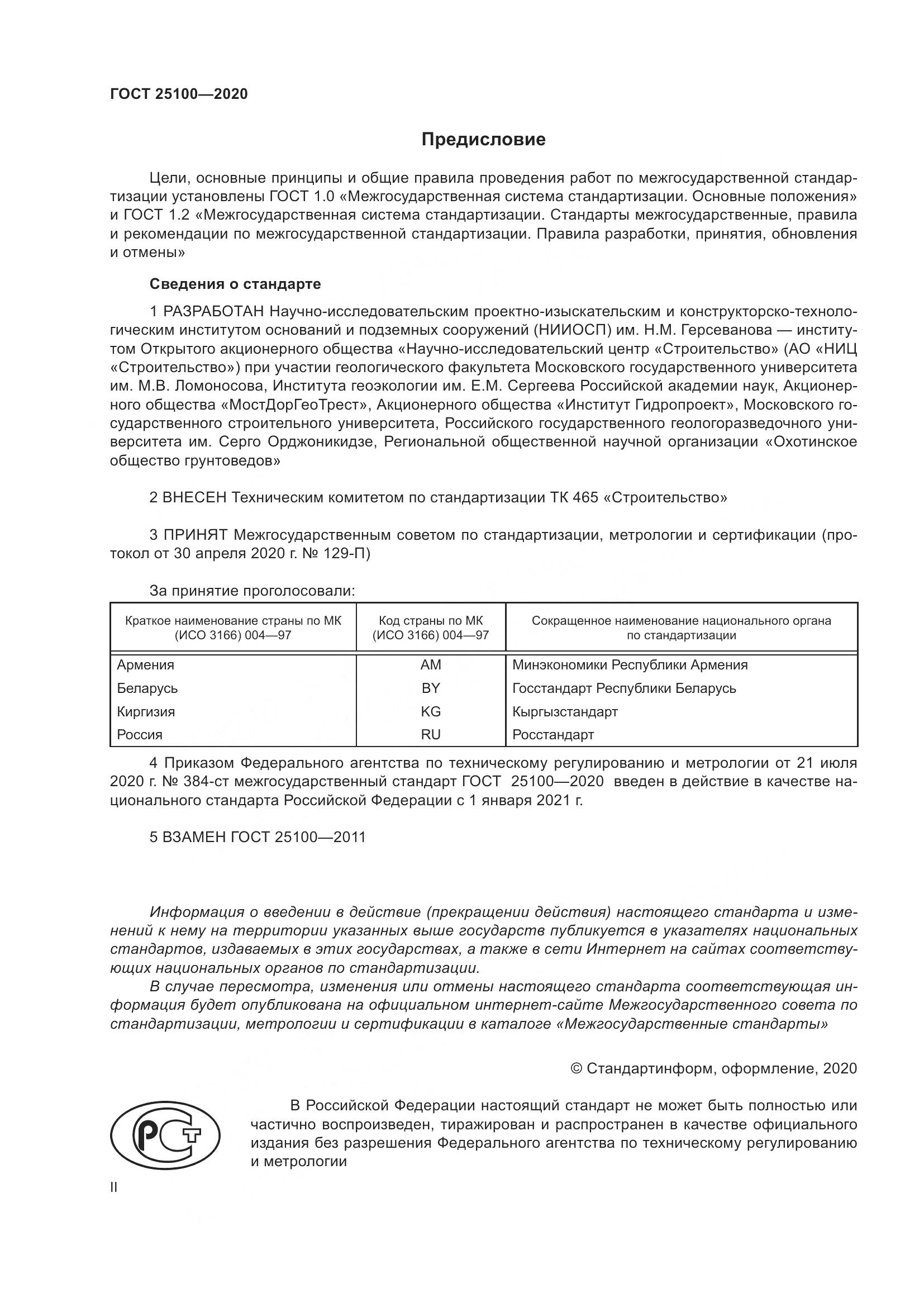 ГОСТ  25100-2020, страница 2