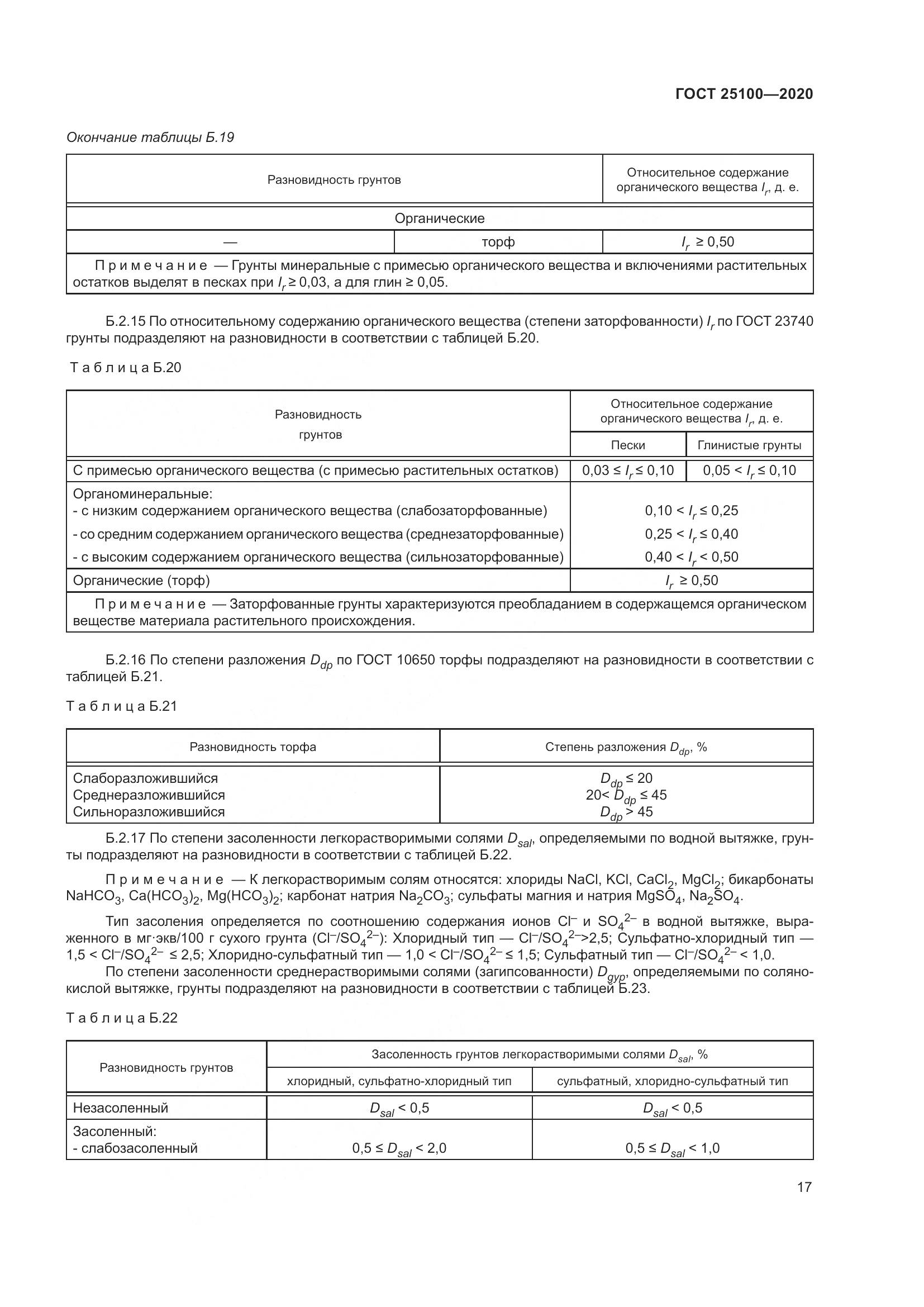 ГОСТ  25100-2020, страница 22