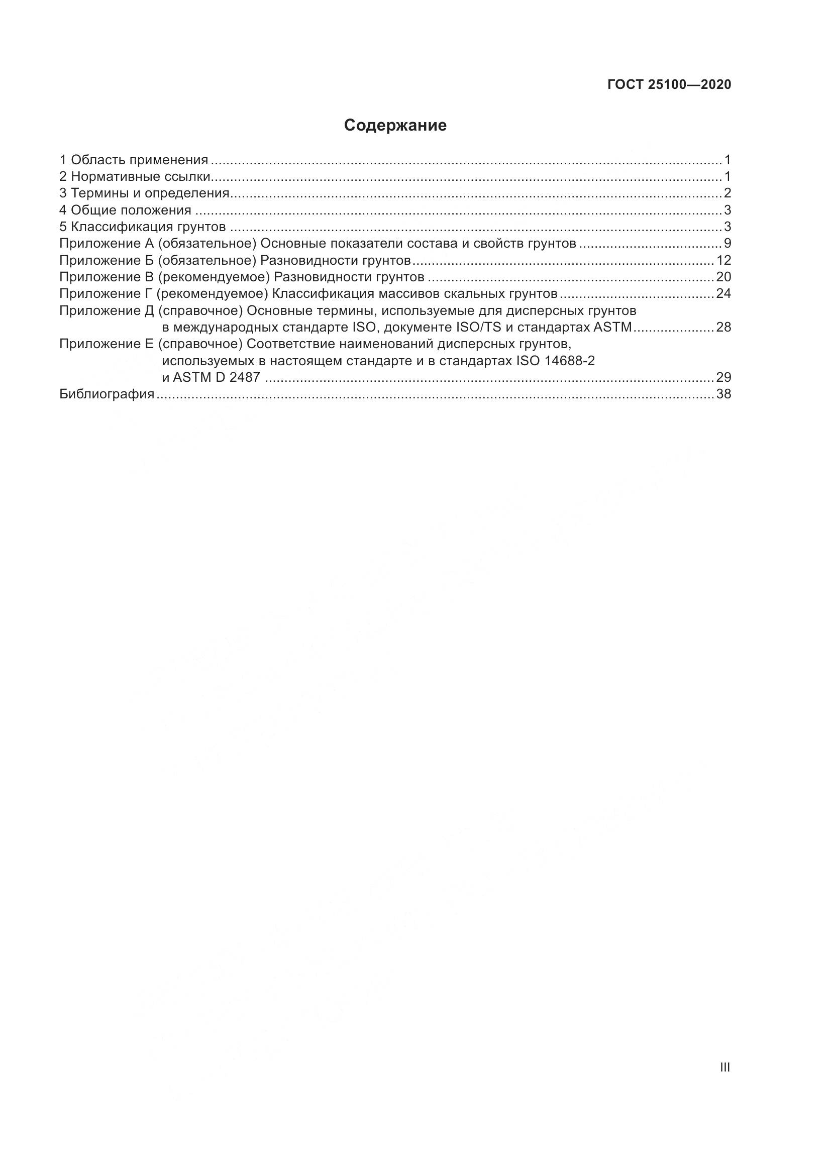 ГОСТ  25100-2020, страница 3