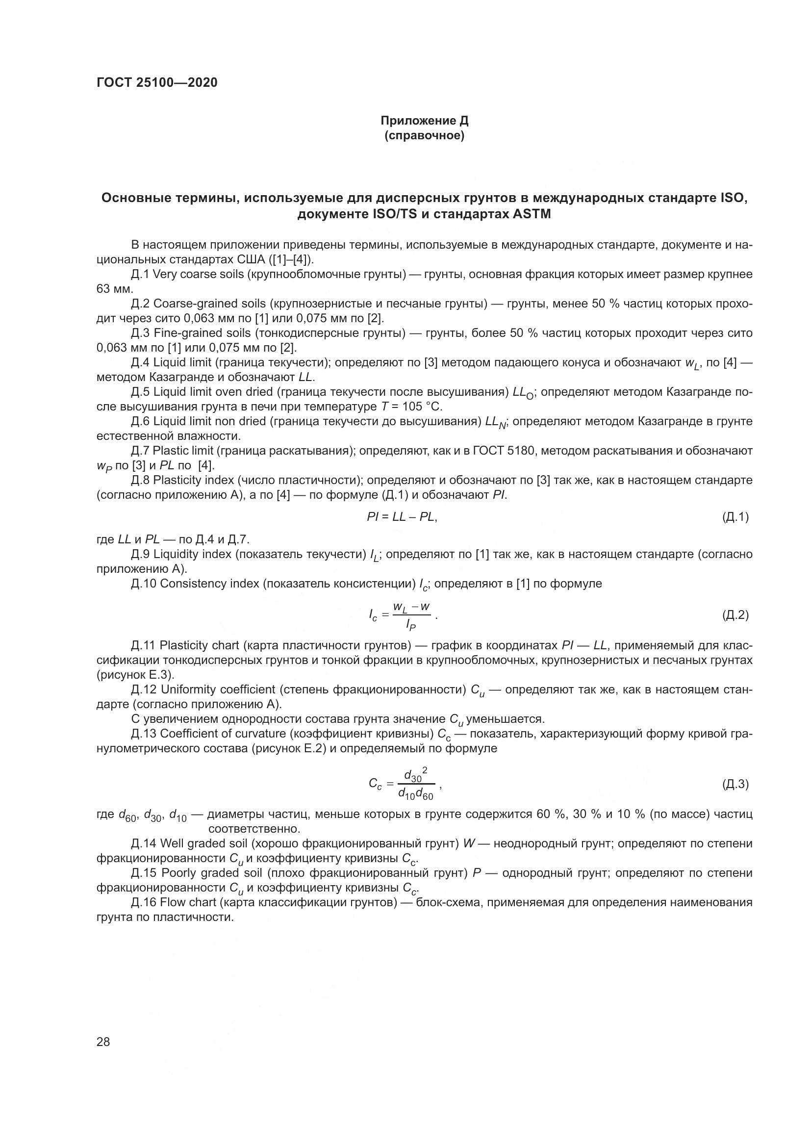 ГОСТ  25100-2020, страница 33