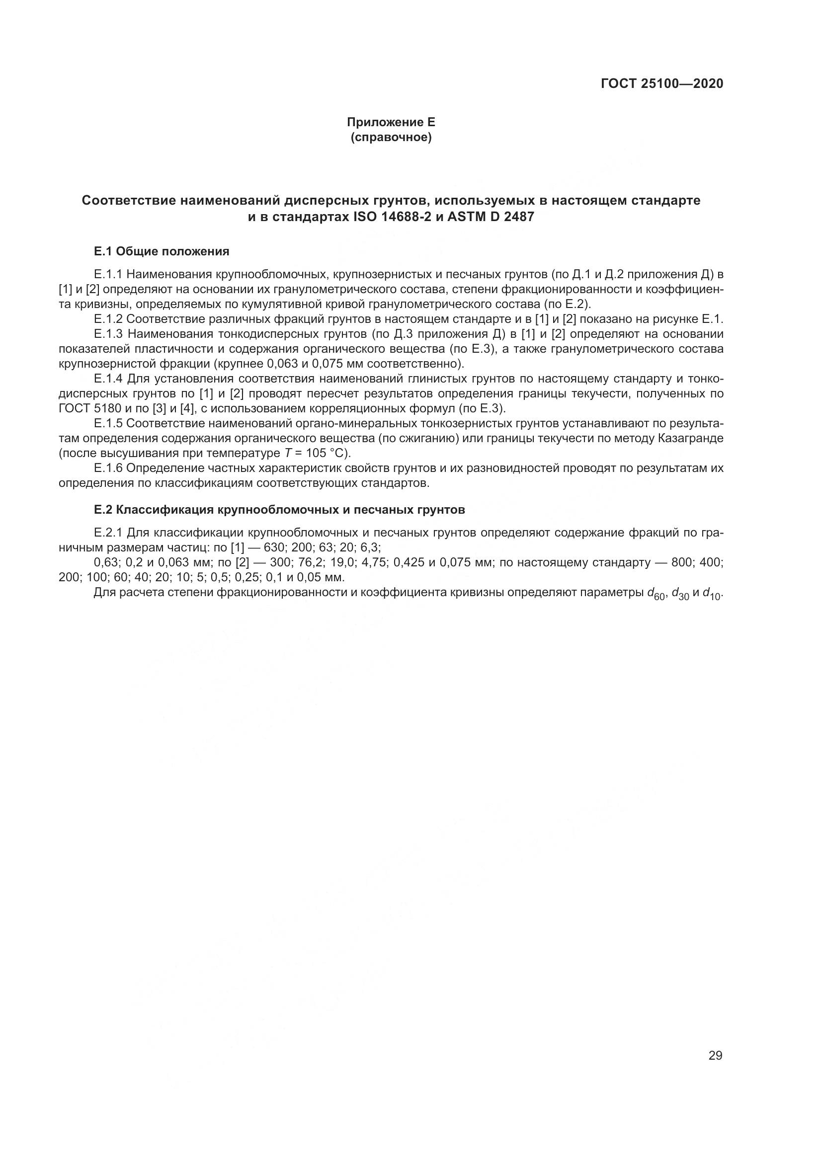 ГОСТ  25100-2020, страница 34