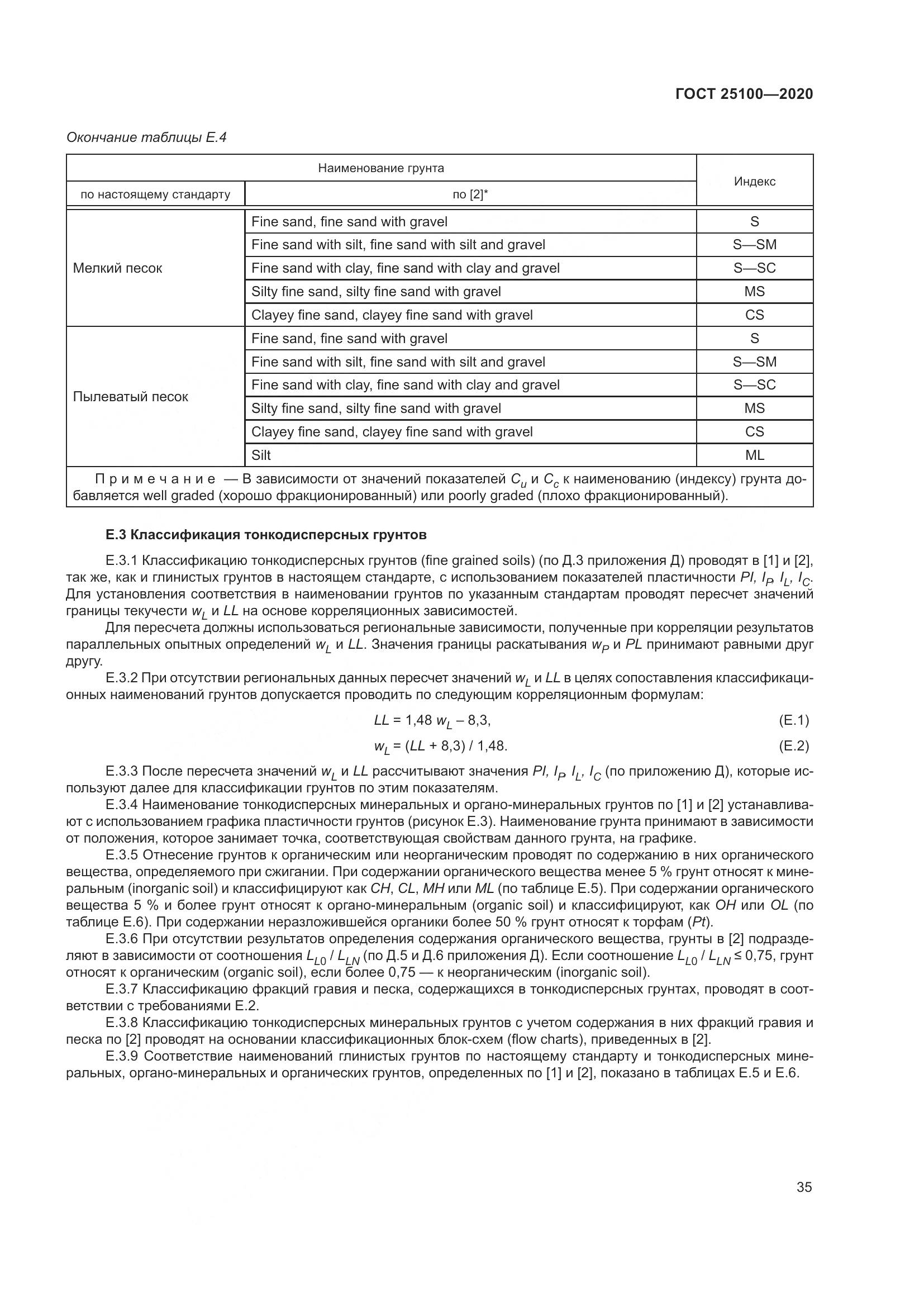 ГОСТ  25100-2020, страница 40