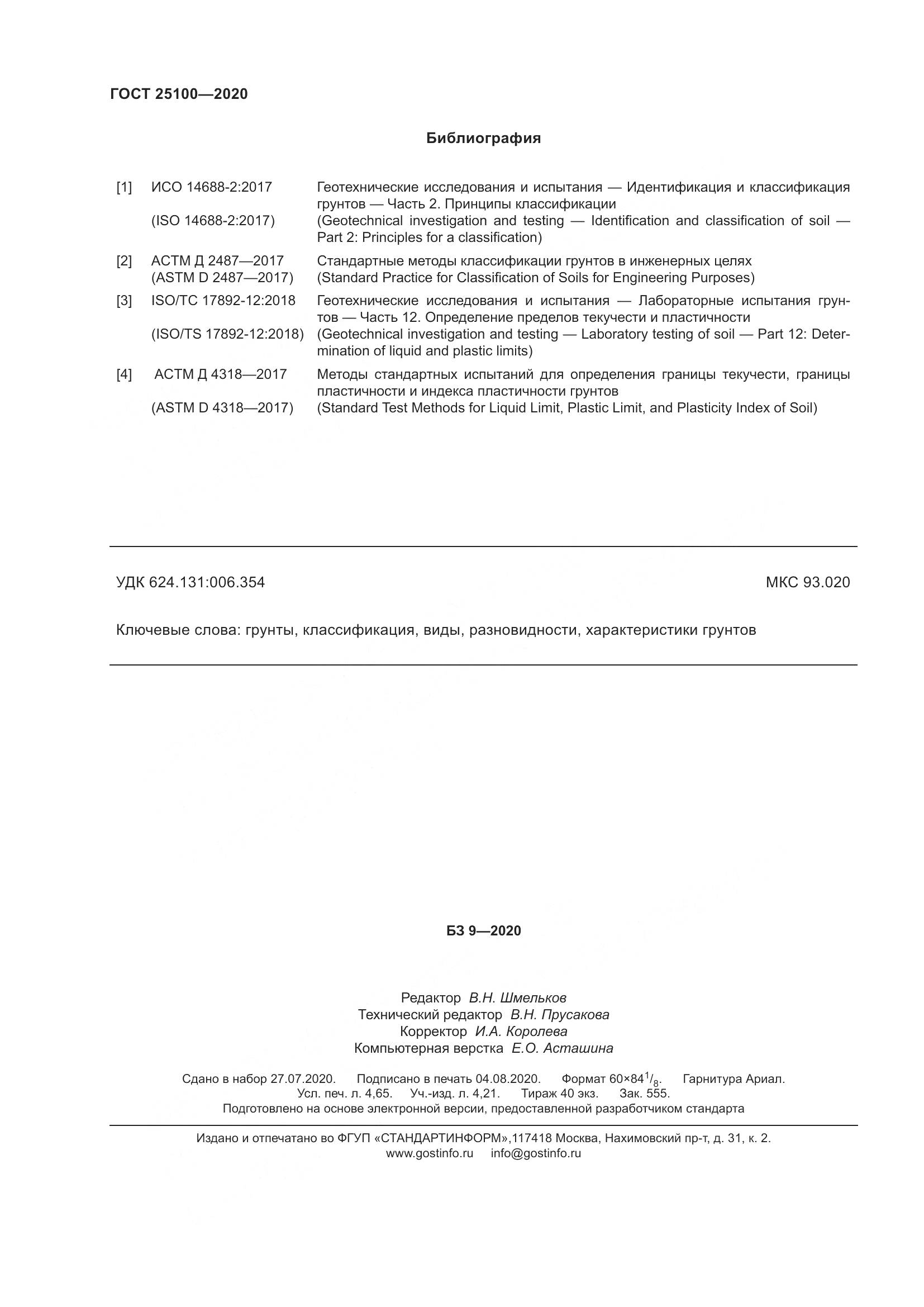 ГОСТ  25100-2020, страница 43